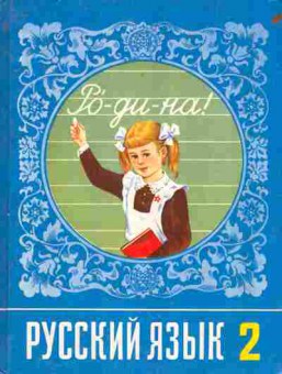 Книга Рамзаева Т.Г. Русский язык Учебник для 2 класса, 11-8130, Баград.рф